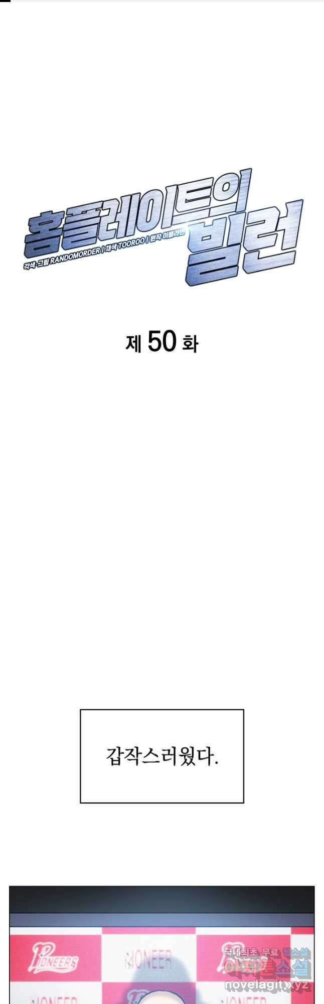 홈 플레이트의 빌런 50화 1