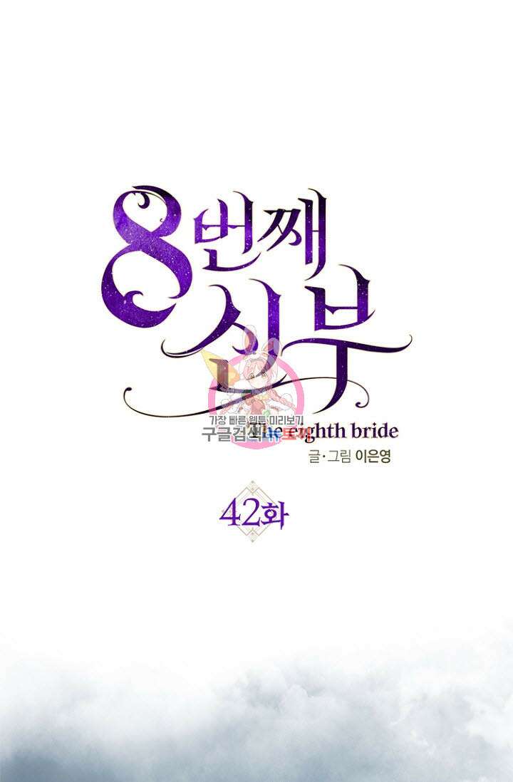 8번째 신부 42화 1