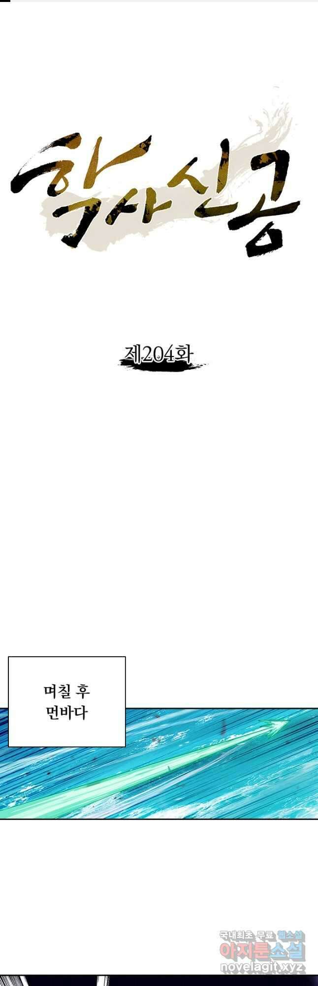 학사신공 204화 1