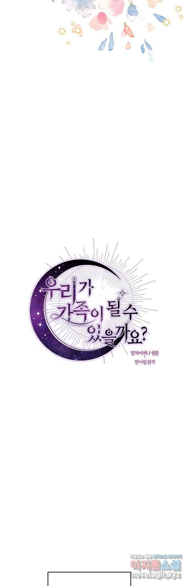 우리가 가족이 될 수 있을까요 78화 10