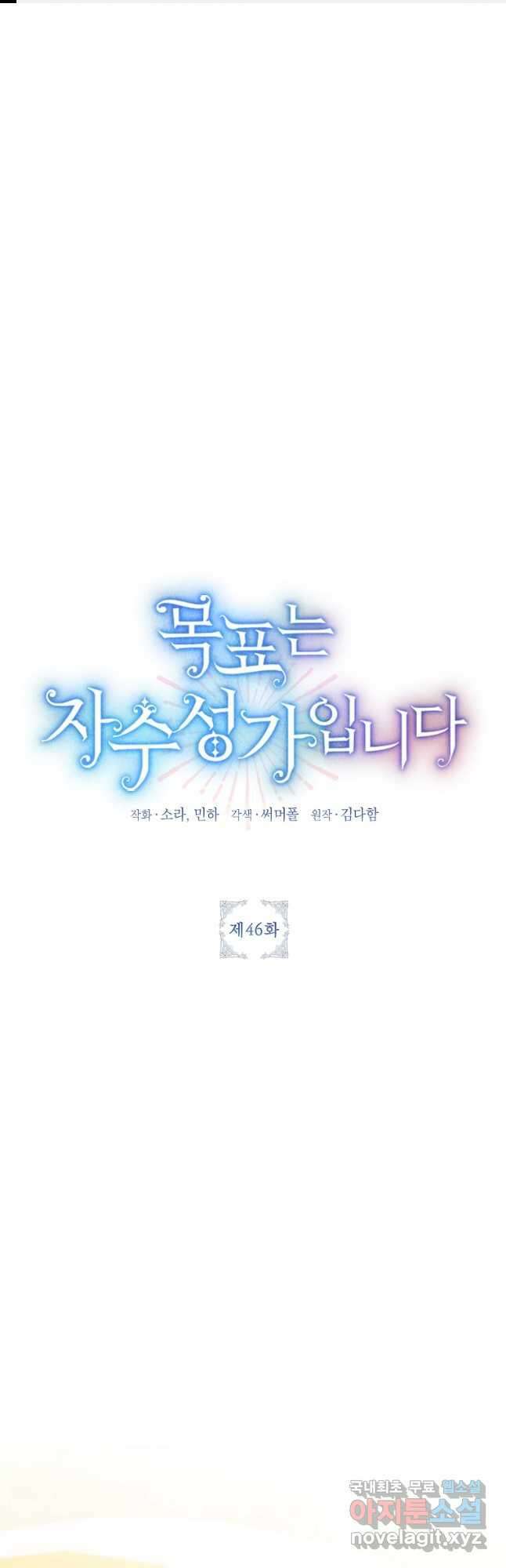 목표는 자수성가입니다 46화 1