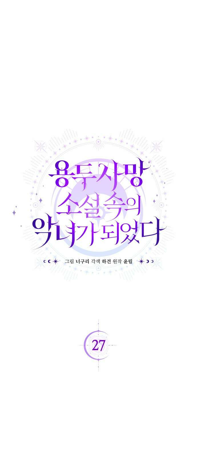 용두사망 소설 속의 악녀가 되었다 27화 16