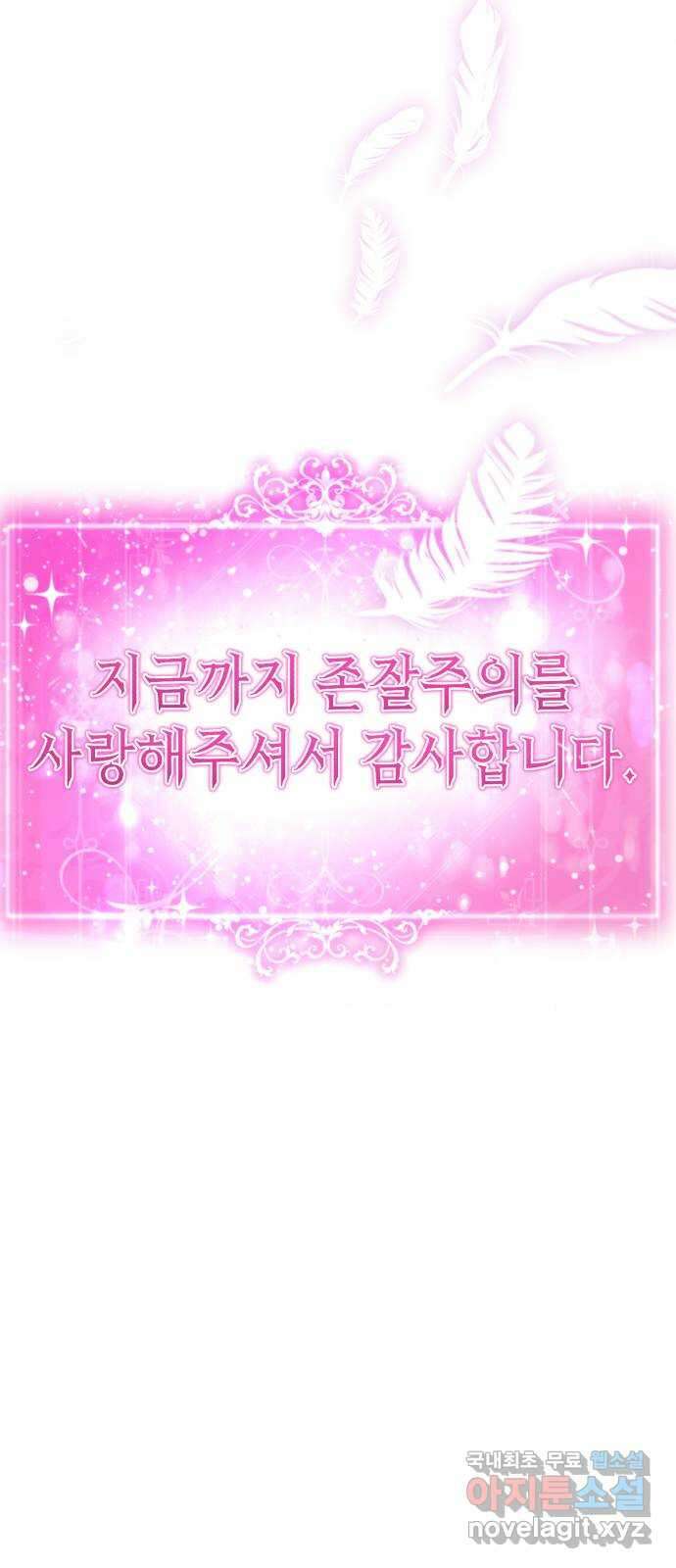 존잘주의 마지막화. 새로운 시작 150
