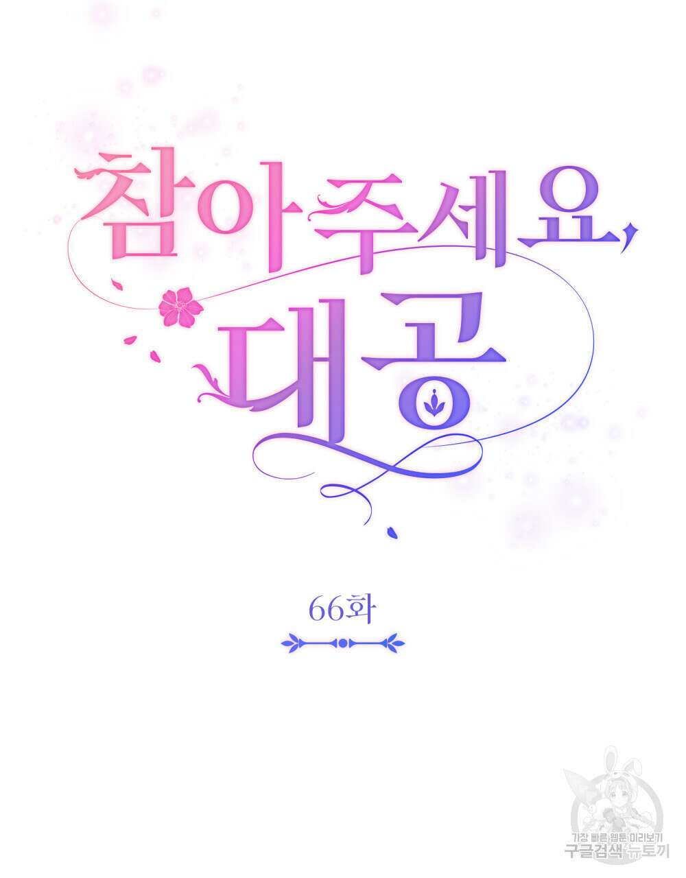 참아주세요, 대공 66화 39