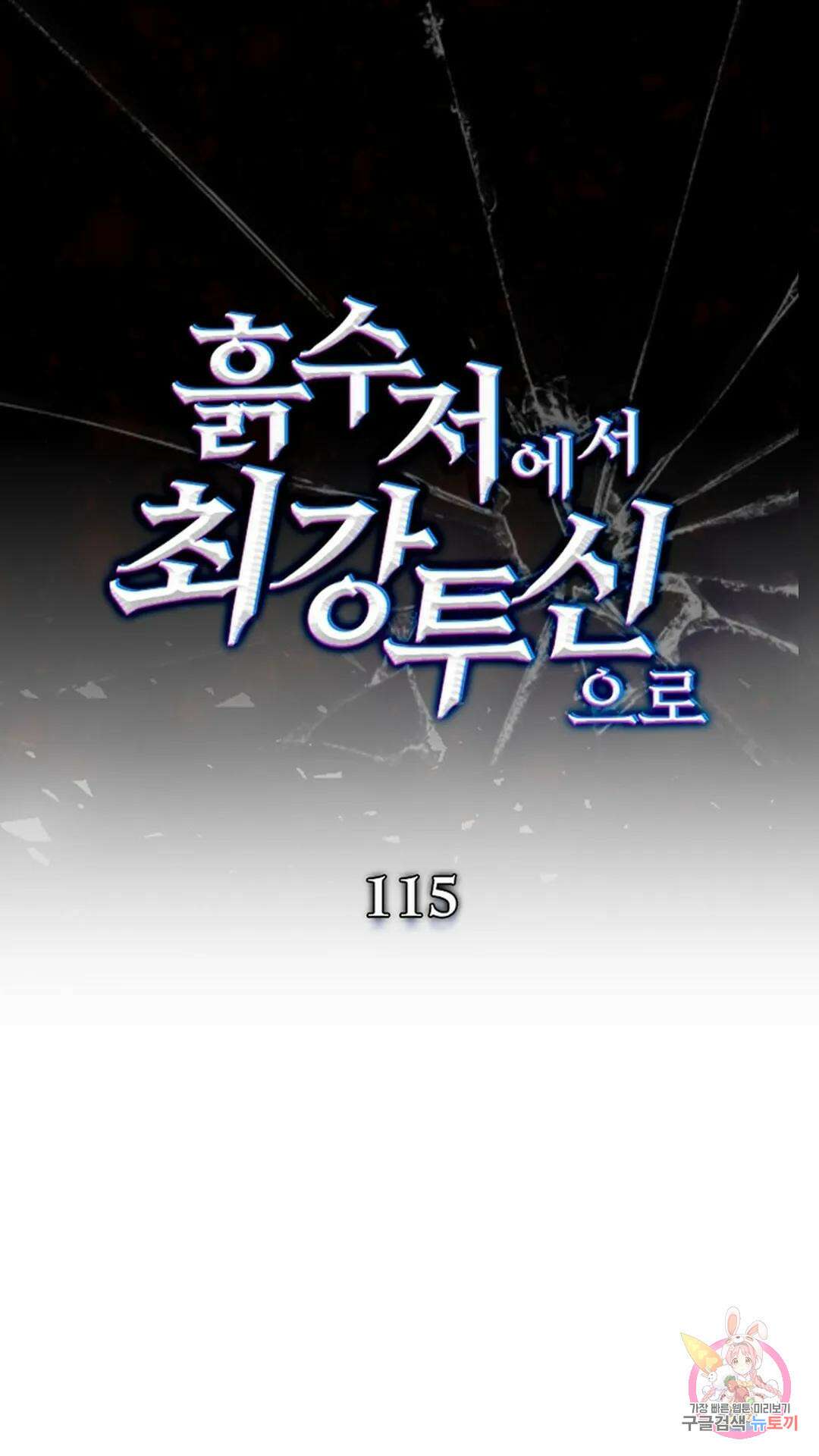 흙수저에서 최강 투신으로 115화 1