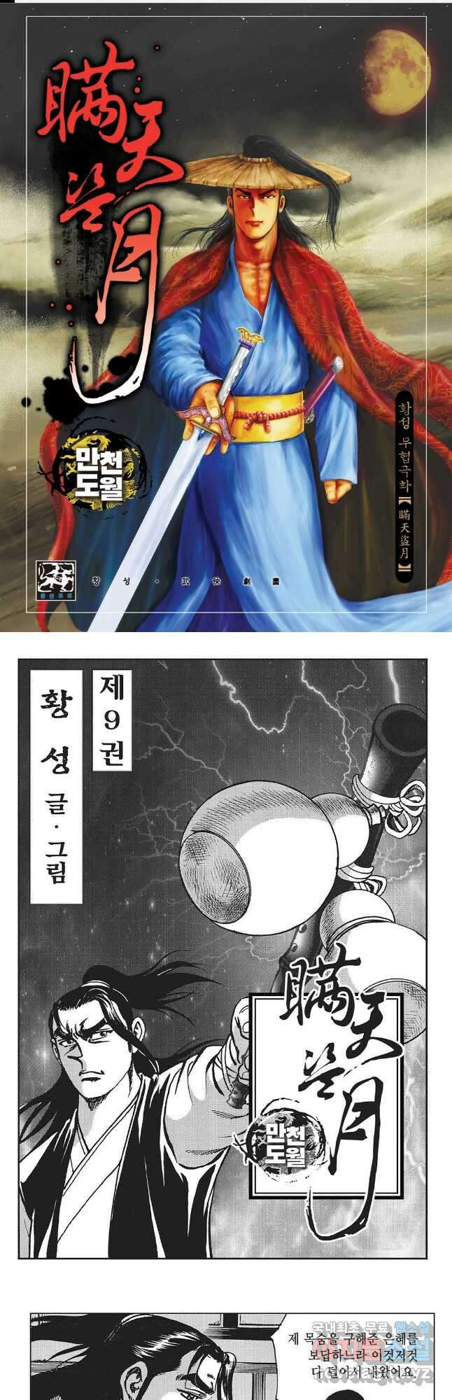 만천도월 1부 18화 1