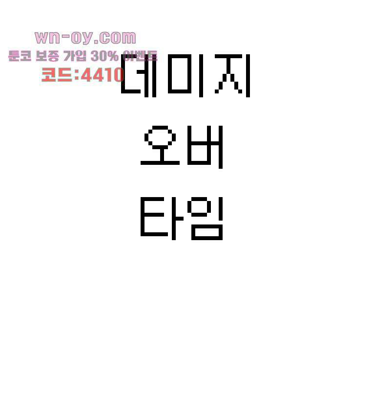 데미지 오버 타임 16화 3