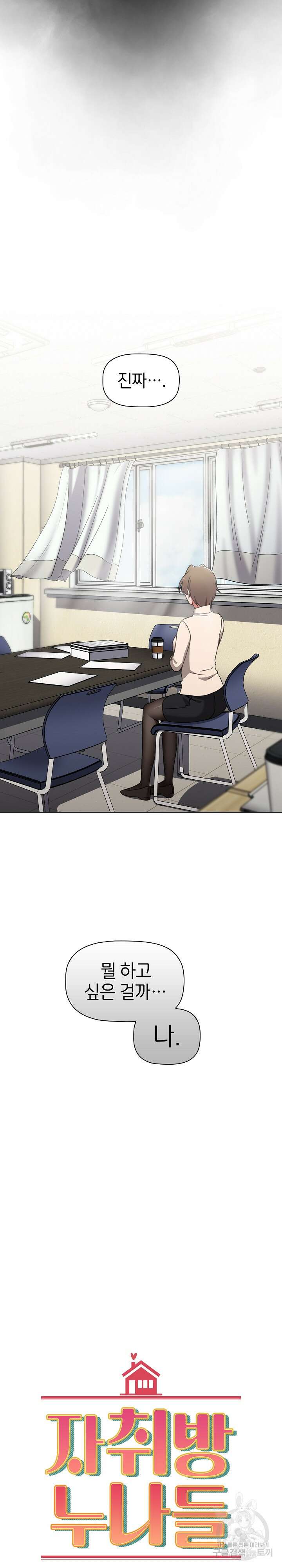 자취방 누나들 65화 5