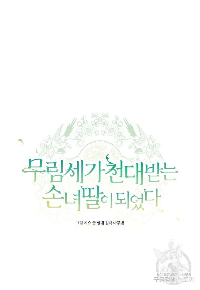 무림세가 천대받는 손녀 딸이 되었다 31화 50