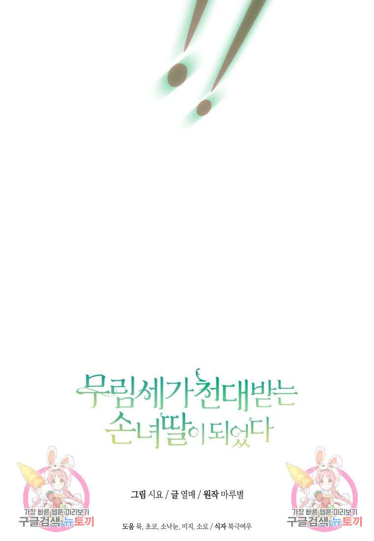 무림세가 천대받는 손녀 딸이 되었다 31화 103