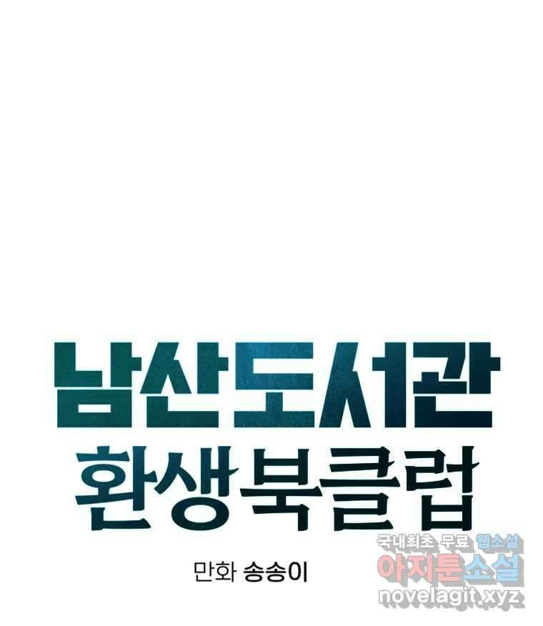 남산도서관 환생 북클럽 47화 15