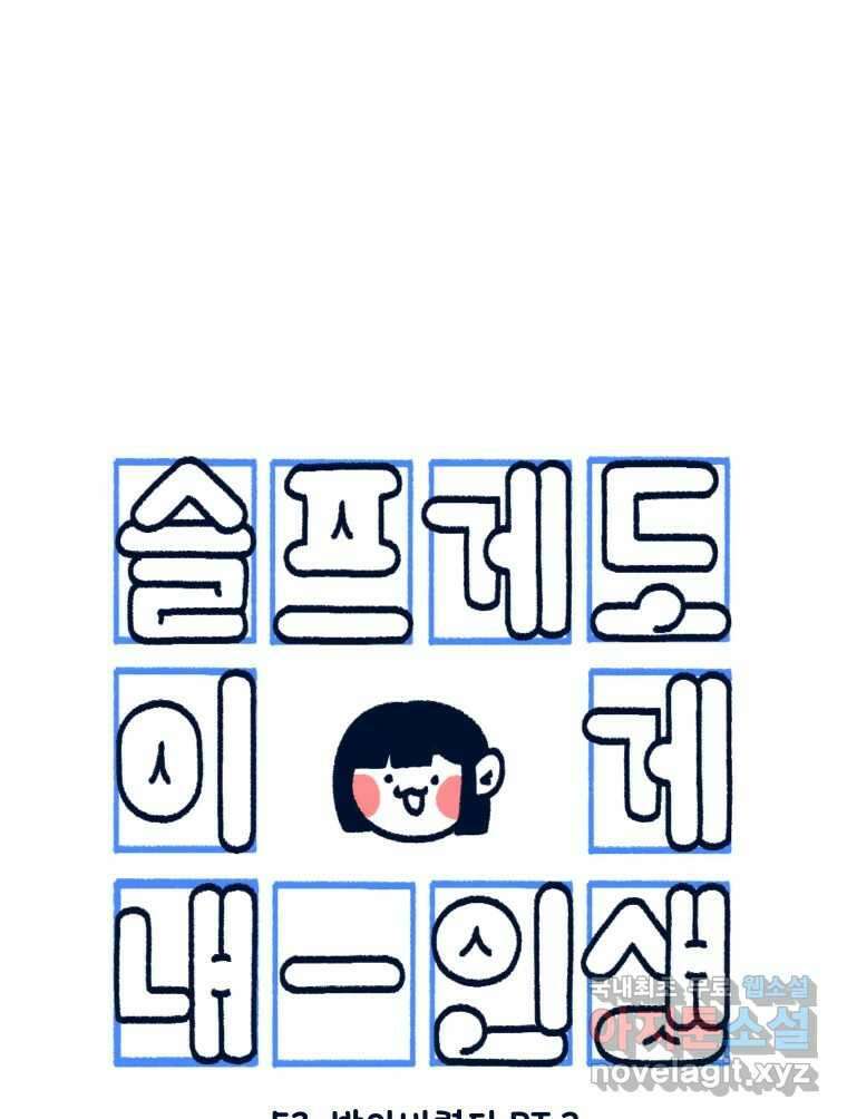 슬프게도 이게 내 인생 시즌3 53화 받아버렸다 PT 2 1