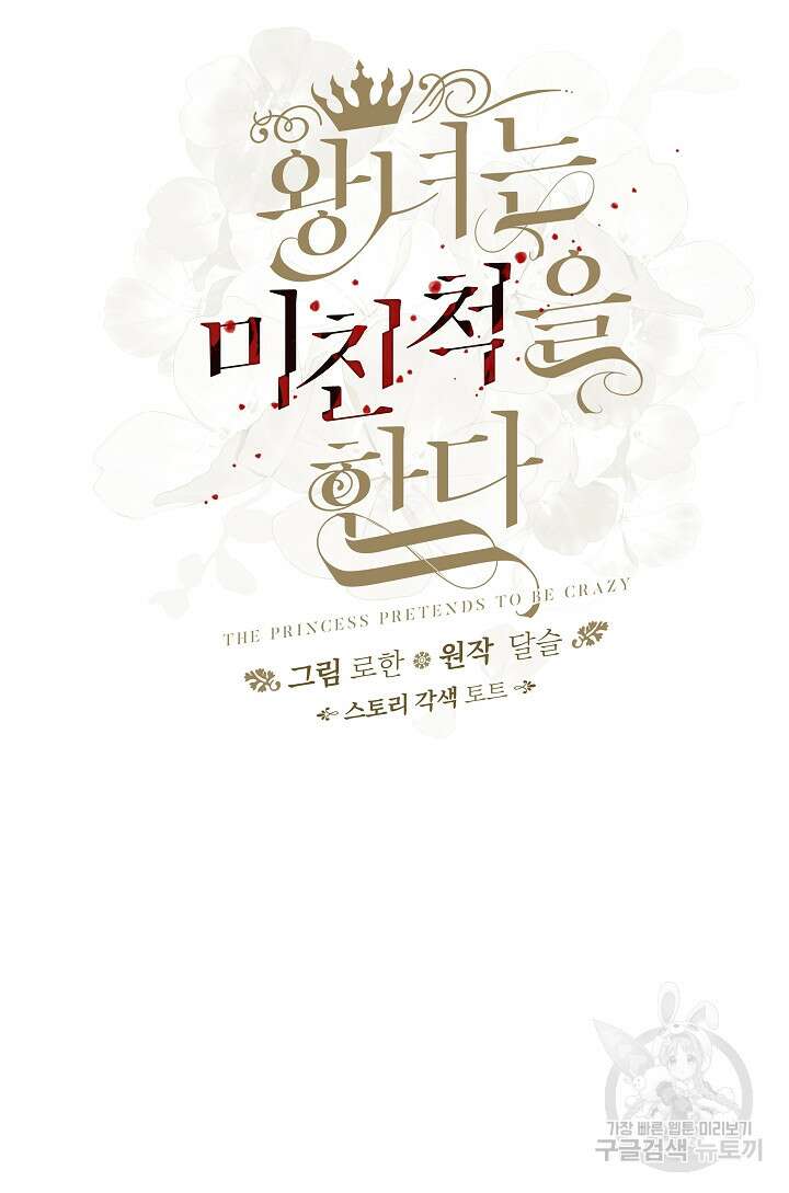 왕녀는 미친 척을 한다 100화 14