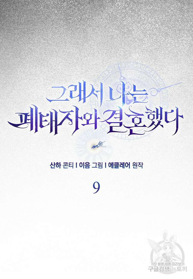그래서 나는 폐태자와 결혼했다 9화 19