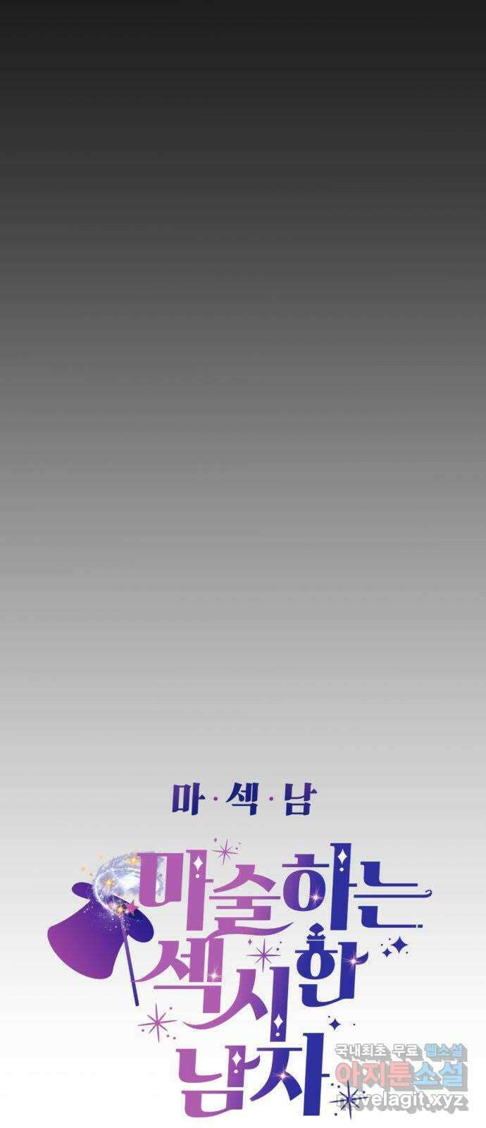 마섹남 - 마술하는 섹시한 남자 42화 5