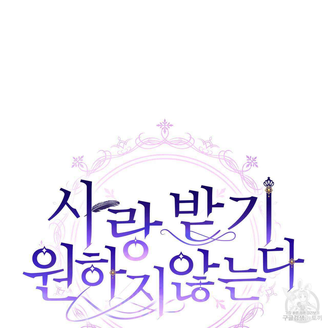 사랑받기 원하지 않는다 27화 9