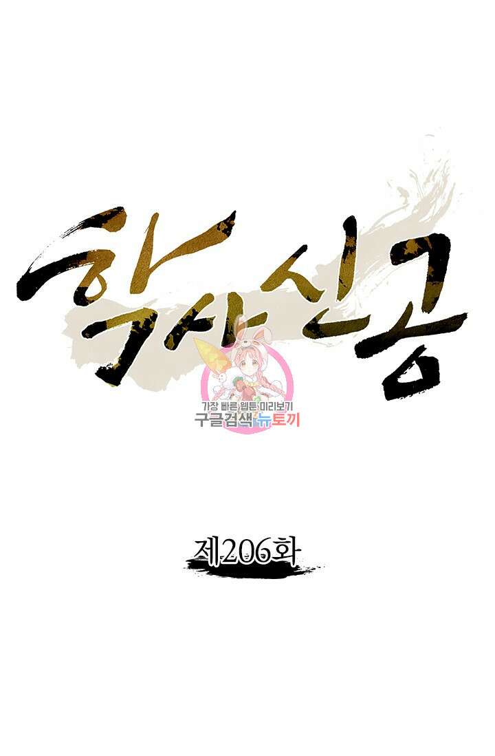 학사신공 206화 1