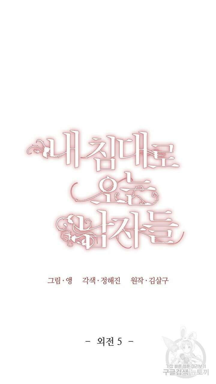 내 침대로 오는 남자들 53화 15
