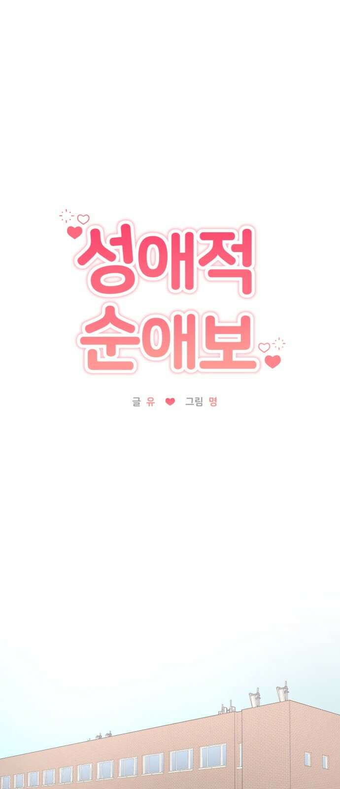 성애적 순애보 2화 24