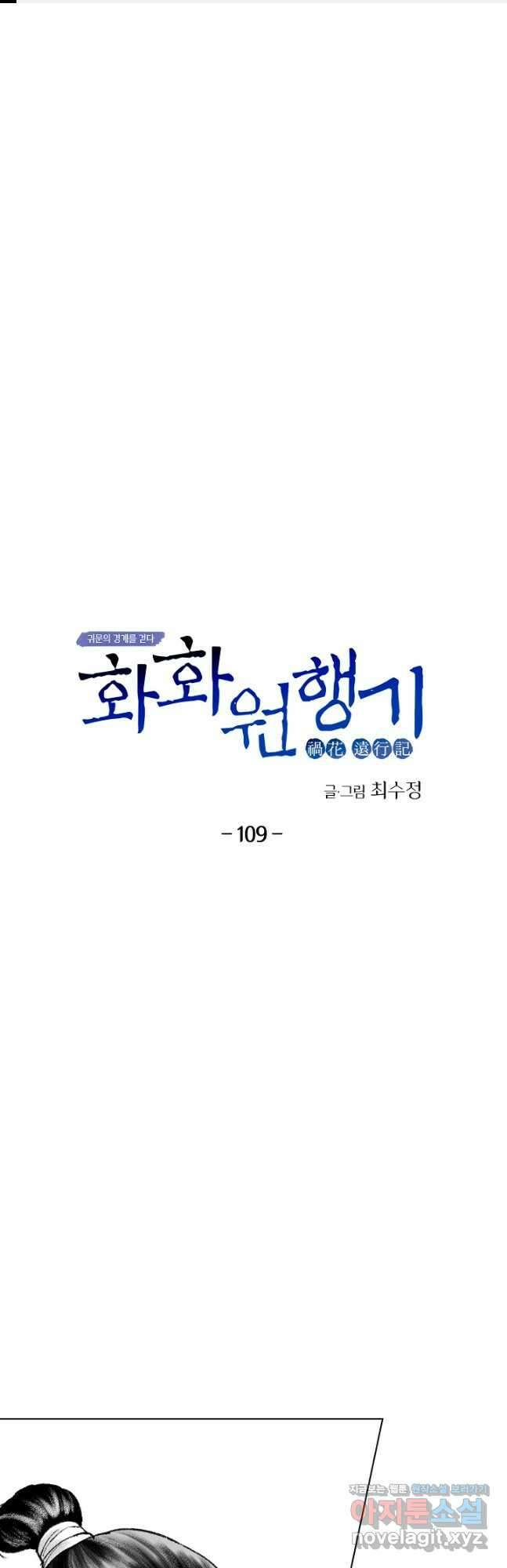 화화원행기 109화 1