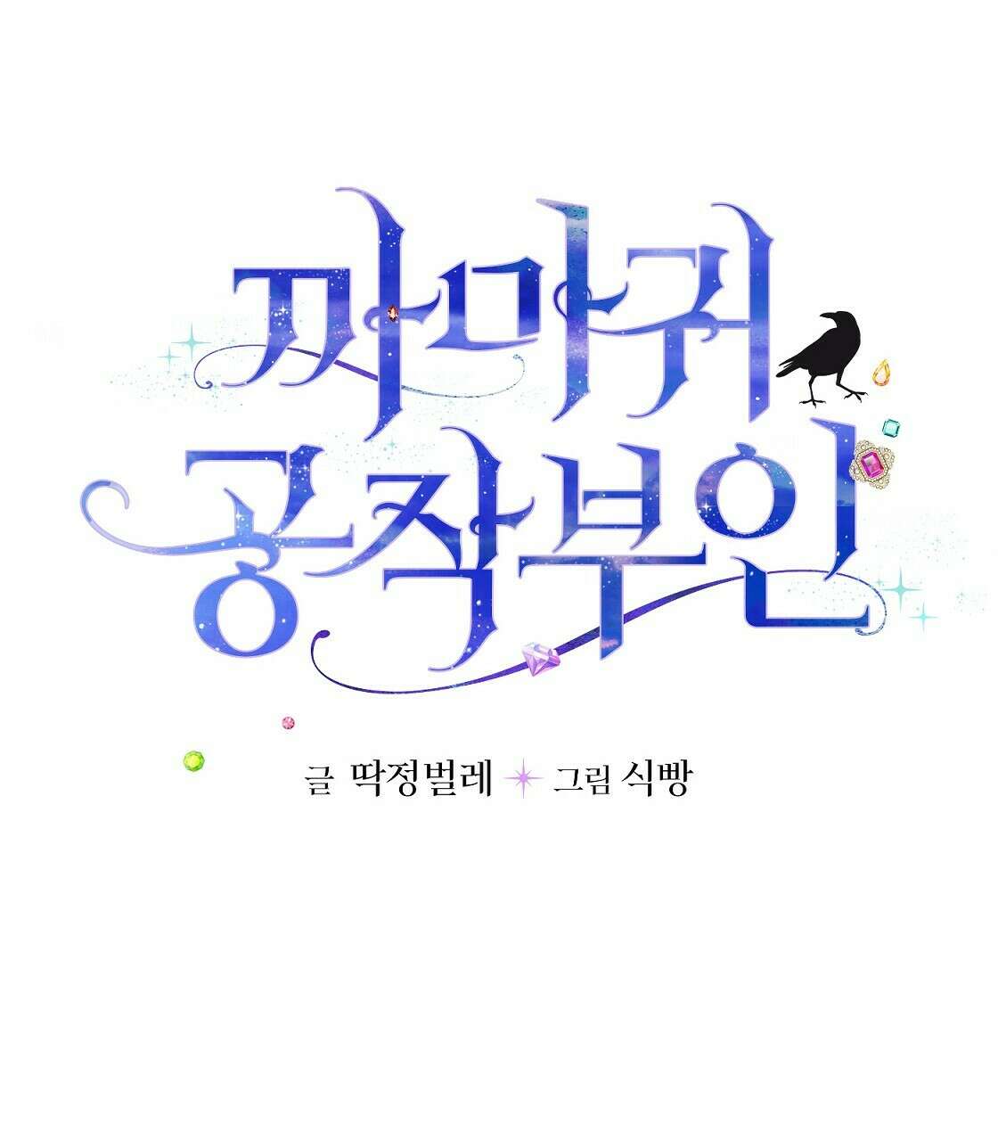 까마귀 공작 부인 37화 3