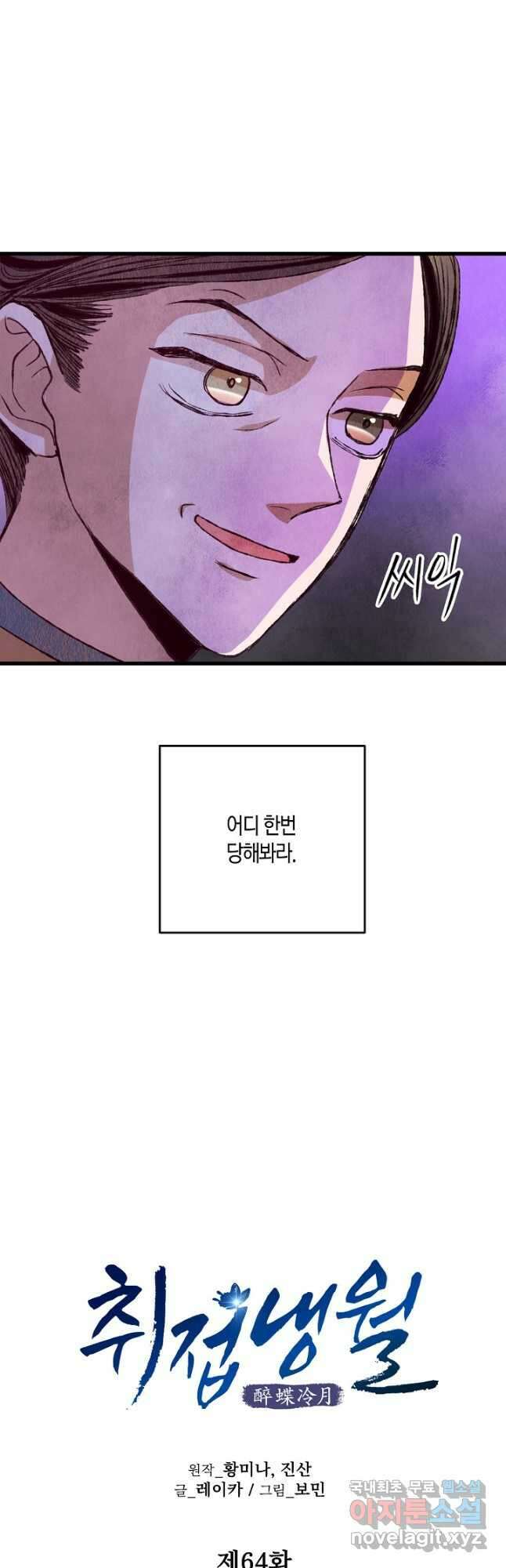 취접냉월 64화 4