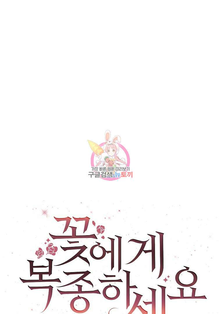 꽃에게 복종하세요 9화 1