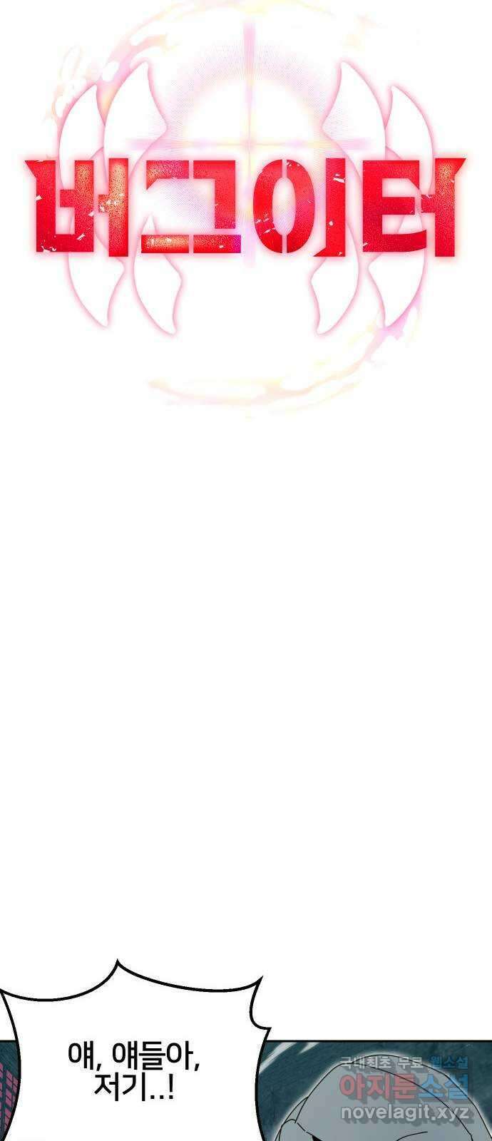 버그이터 47화. 보스전 (1) 11