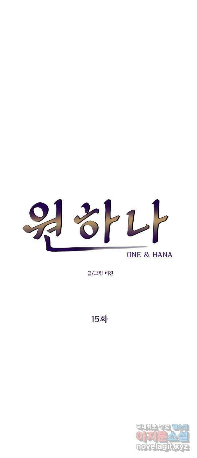 원하나 15화 14