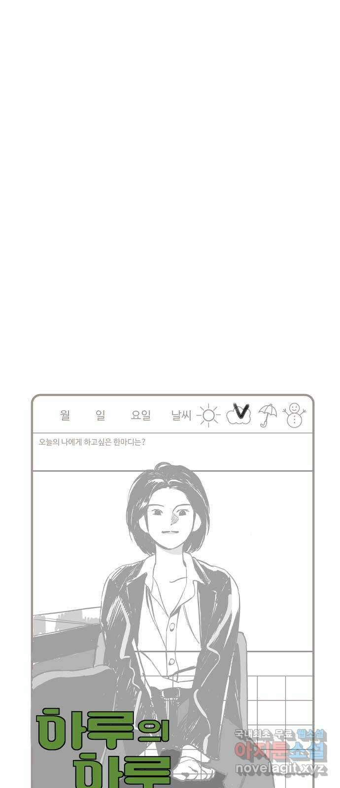 하루의 하루 71화 진실 4