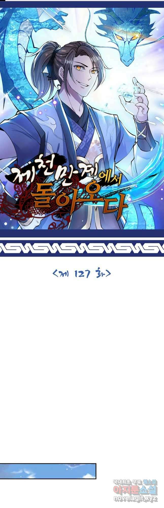 제천만계에서 돌아오다 127화 1
