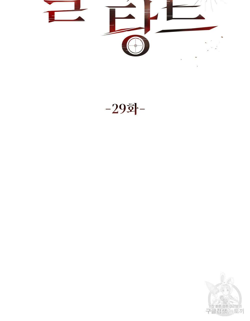 딜레탕트 29화 32