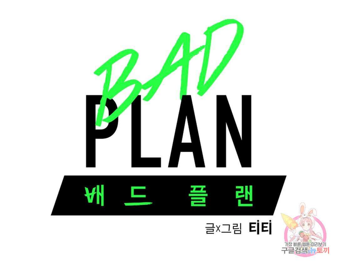 배드 플랜 14화 6