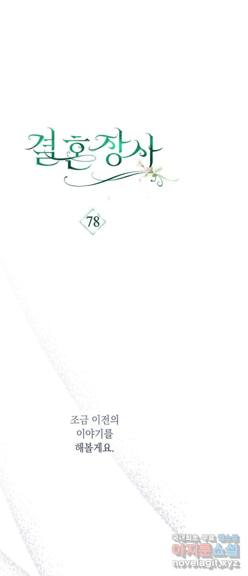 결혼 장사 78화 1