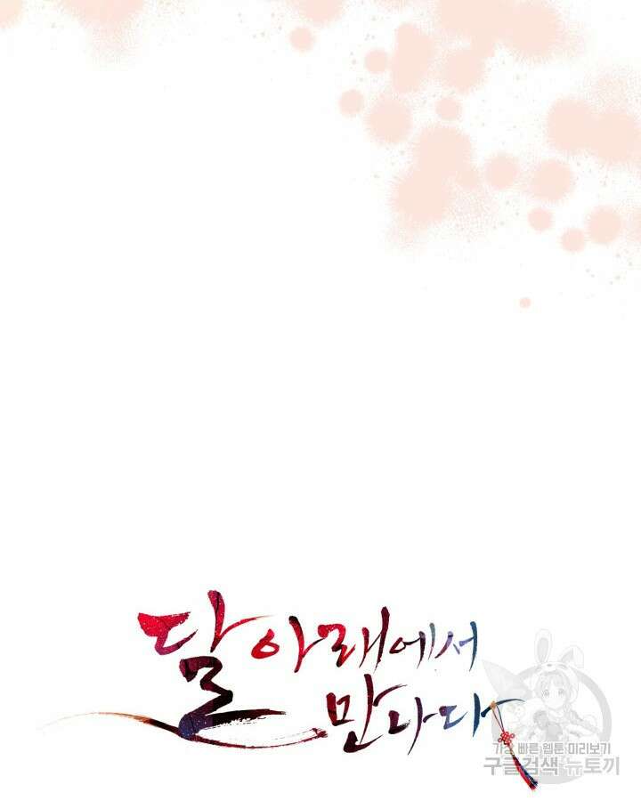달 아래에서 만나다 34화 4