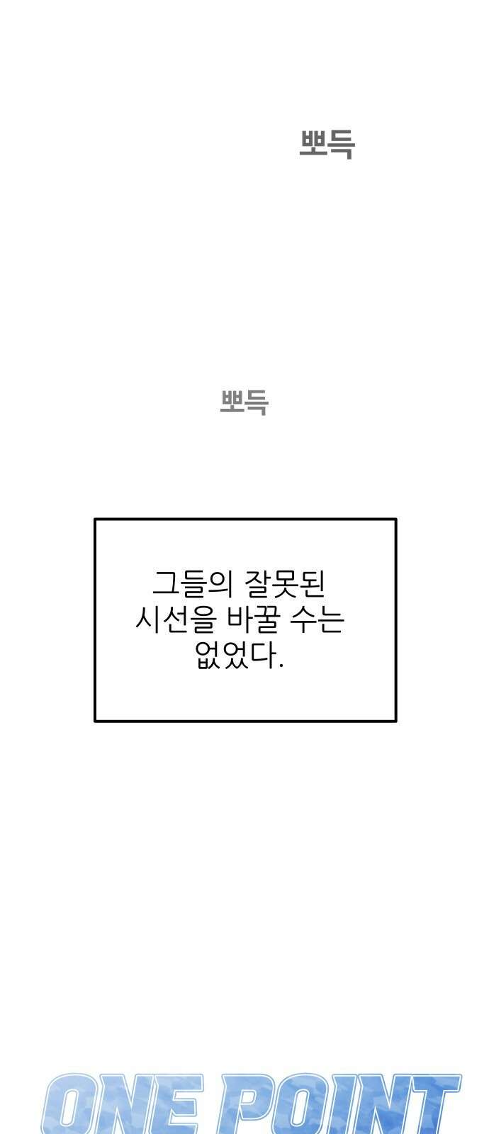 원포인트 6화 시선 39