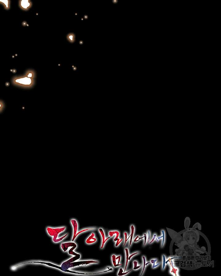 달 아래에서 만나다 38화 6