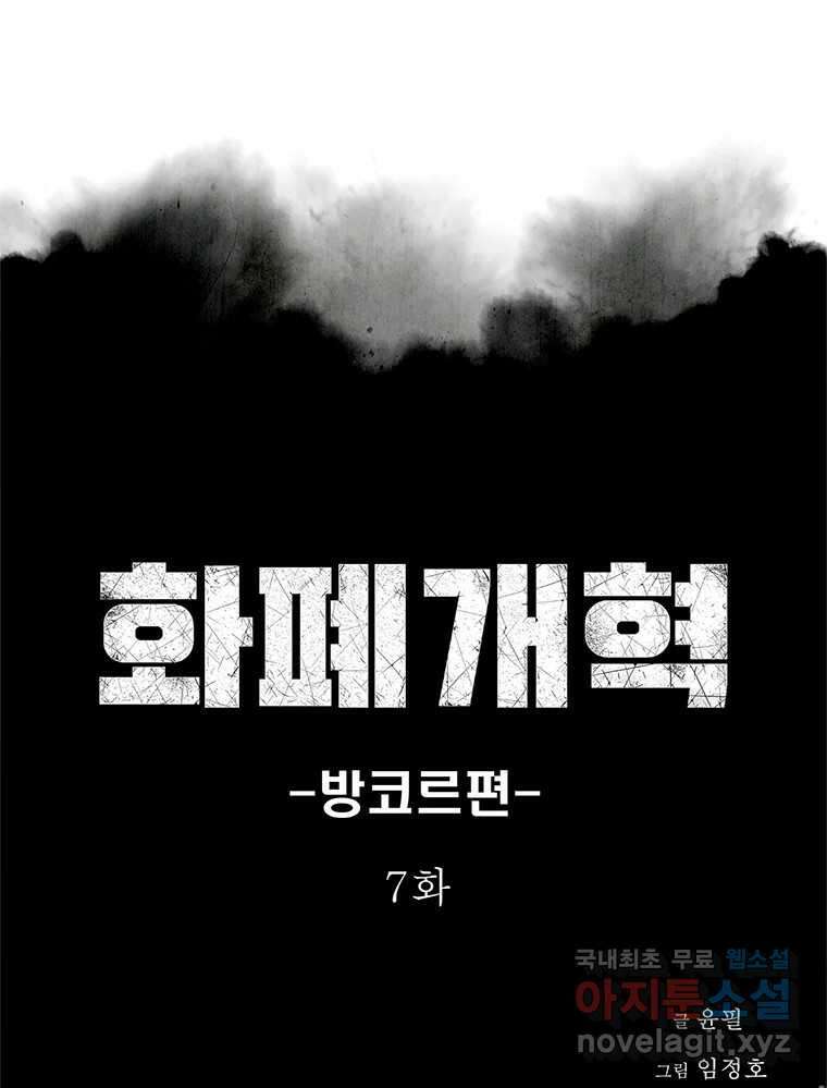화폐개혁 방코르편 7화 1