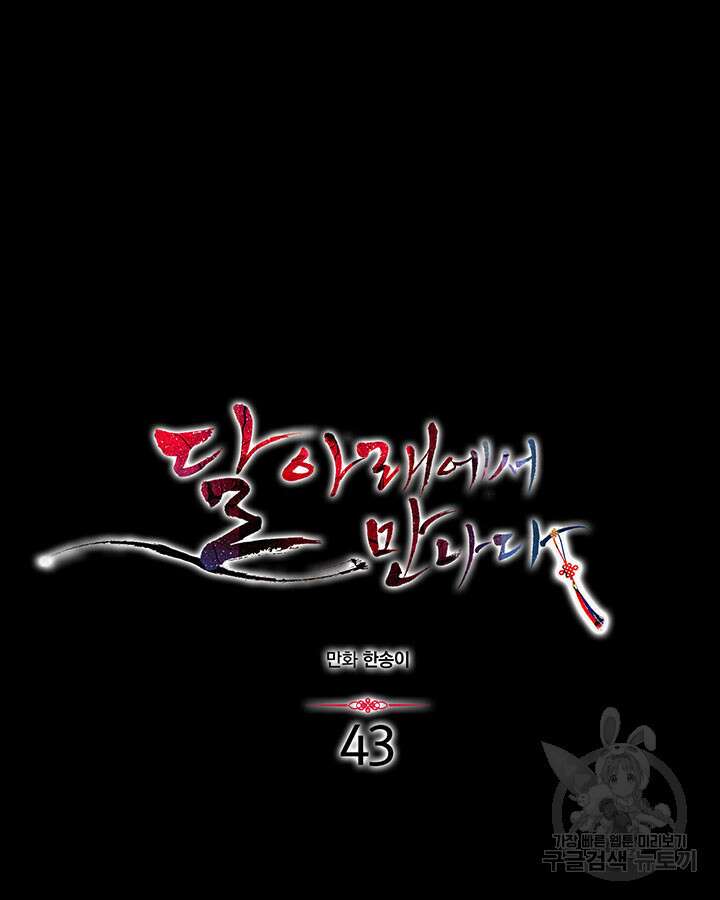 달 아래에서 만나다 43화 12
