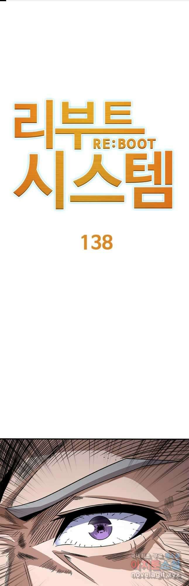 리부트 시스템 138화 1