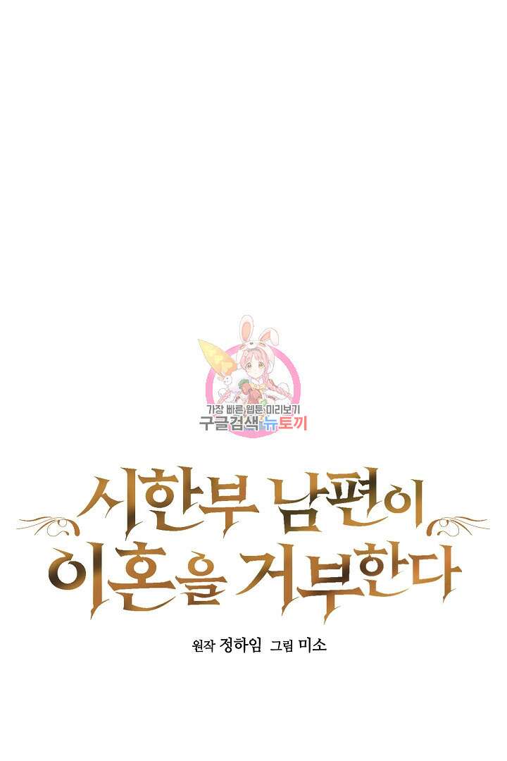 시한부 남편이 이혼을 거부한다 16화 1