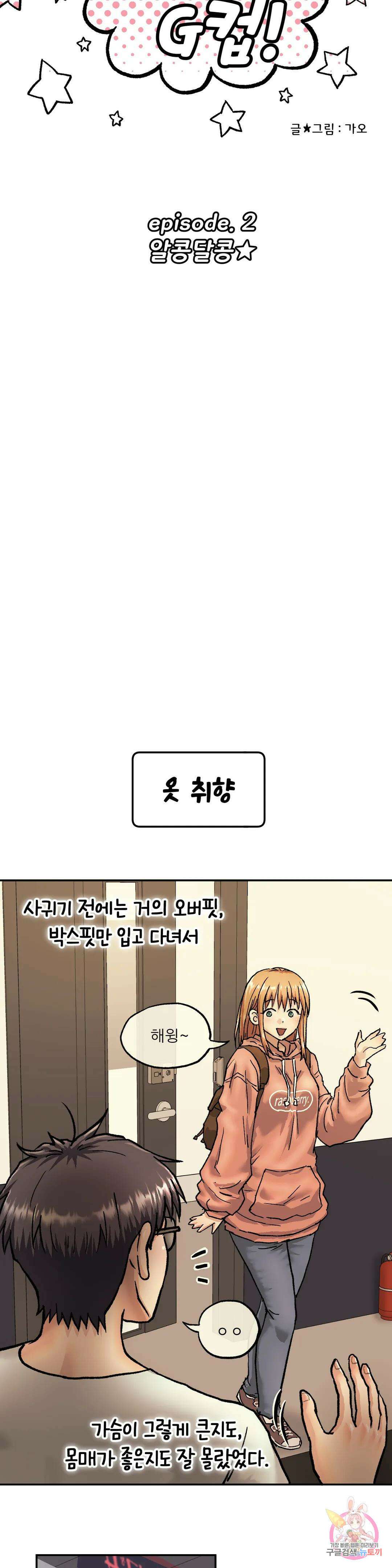 여친은 G컵! 2화 알콩달콩★ 13
