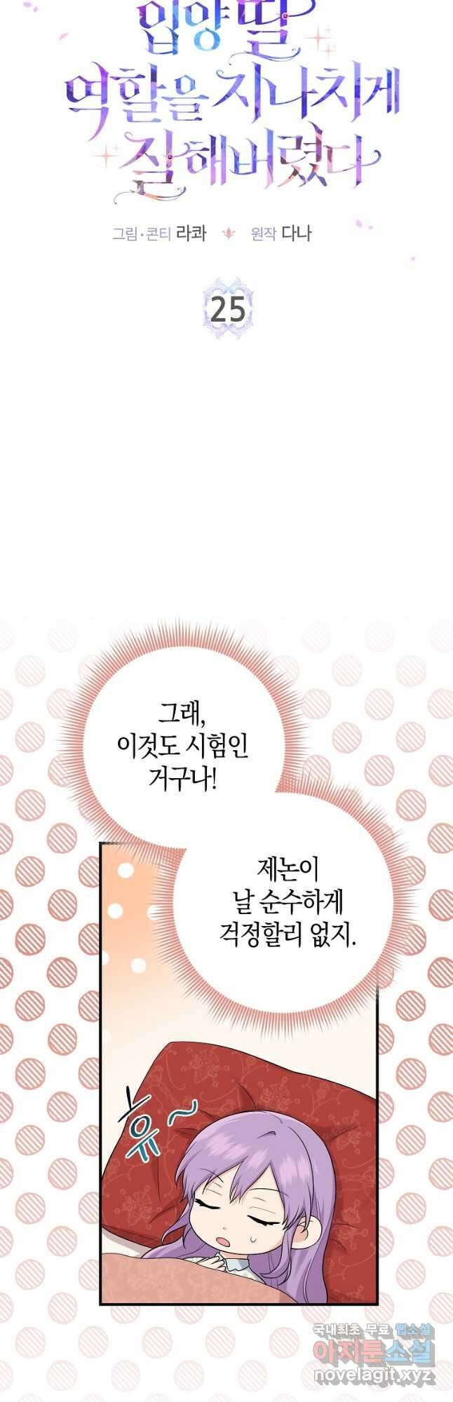 입양딸 역할을 지나치게 잘해버렸다 25화 2