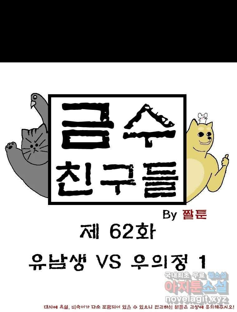 금수친구들 시즌3 62화 유남생 VS 우의정(1) 1