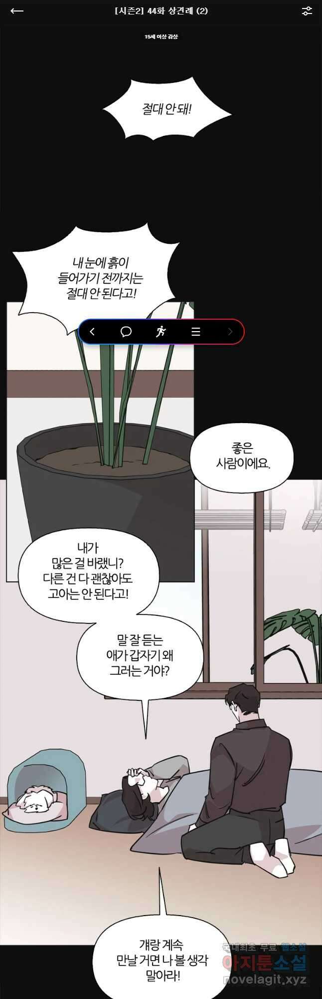 유부녀 킬러 시즌2 44화 상견례 (2) 1