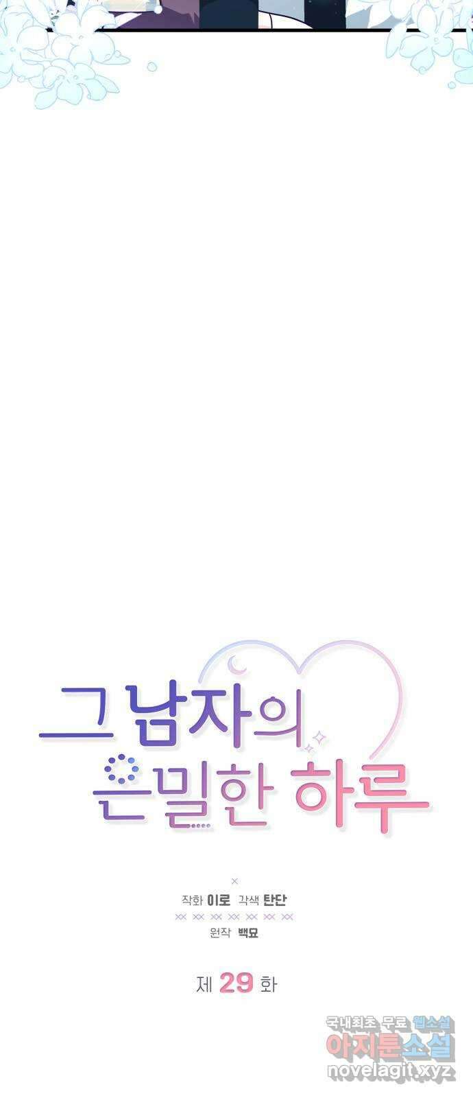 그 남자의 은밀한 하루 29화 3