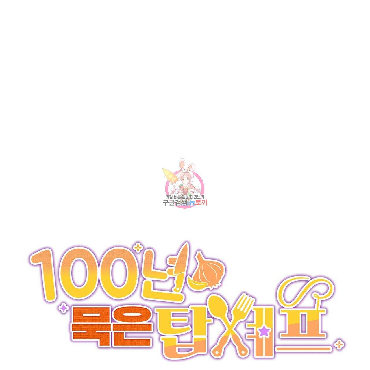 100년 묵은 탑셰프 6화 1
