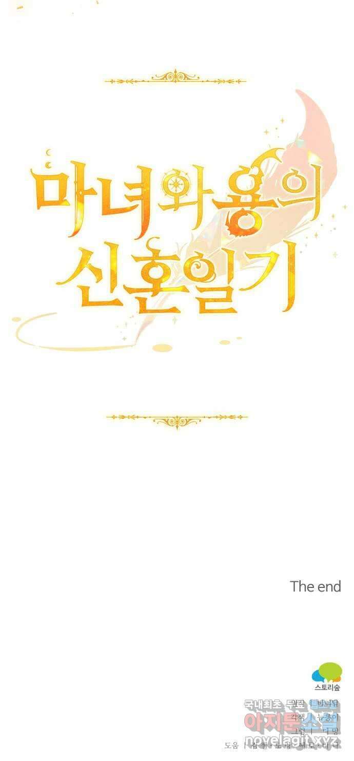 마녀와 용의 신혼일기 123화(완결) 64