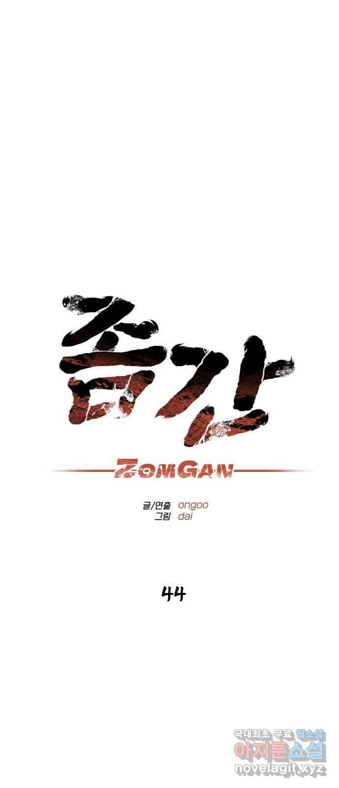 좀간 44화 23