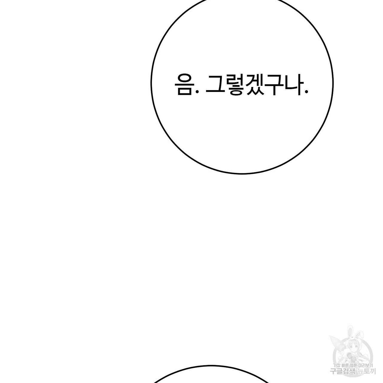 악녀에게 의리가 어디 있어 79화 4